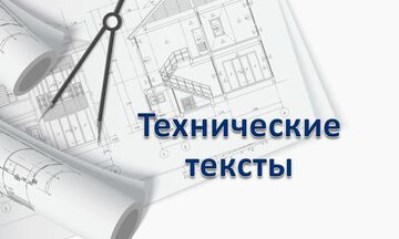 Технические тексты