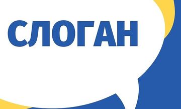 Разработка слогана