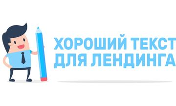 Тексты для лендингов