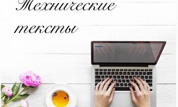 Технические тексты