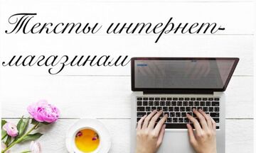 Текст для интернет-магазина