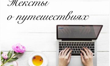 Текст для турагентства