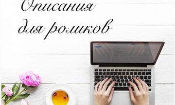 Описание для ролика на YouTube