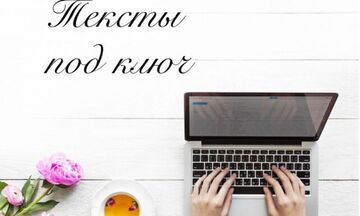 Полный комплект текстов для сайта