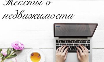 Текст о недвижимости