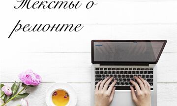 Тексты о ремонте и отделке