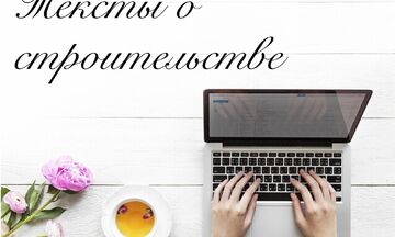 Тексты о строительстве