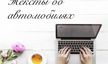 Автомобильные тексты