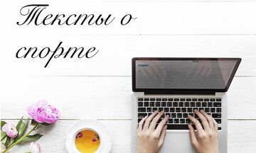Тексты о спорте, танцах, йоге и т.д.