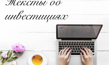 Тексты об инвестициях