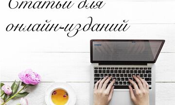 Статьи для онлайн-изданий