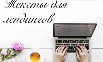 Тексты для лендингов