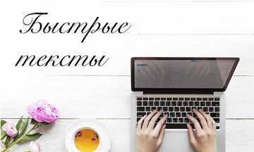 Быстрые тексты