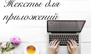 Тексты для приложений