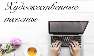 Художественные тексты
