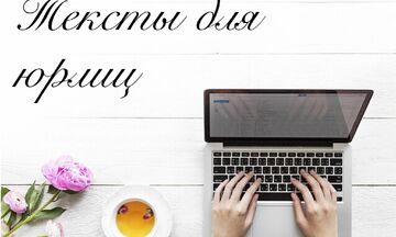 Тексты для юридических лиц