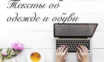 Тексты об одежде и обуви