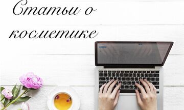 Тексты о косметике и парфюмерии