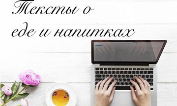 Тексты о еде и напитках