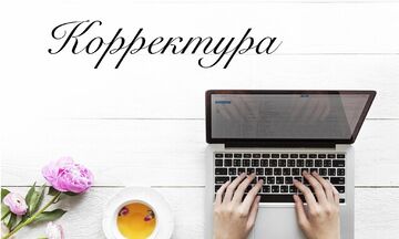 Корректура
