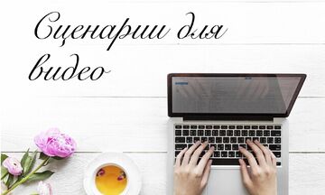 Сценарий для видео