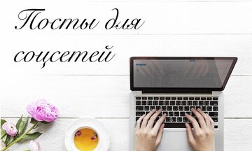 Посты для социальных сетей