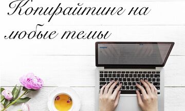 Копирайтинг на любые темы