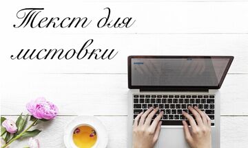 Текст для листовки