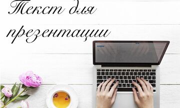 Тексты для презентаций