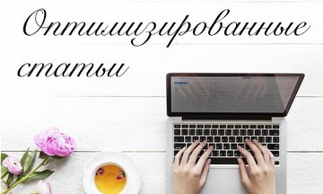 Оптимизированные статьи