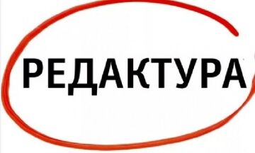 Редактура текстов