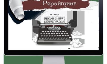 Рерайтинг текстов