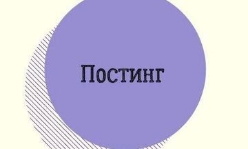 Постинг