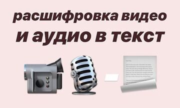 Расшифровка видео и аудио в текст