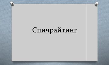 Спичрайтинг