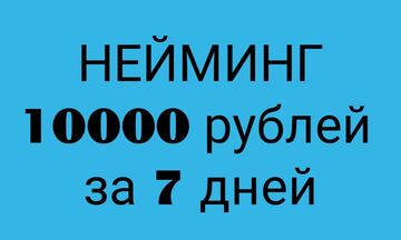 НЕЙМИНГ