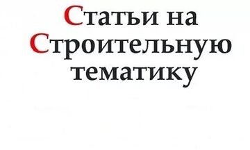Строительные тексты
