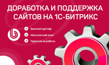 Доработка и поддержка сайтов на 1С-Битрикс