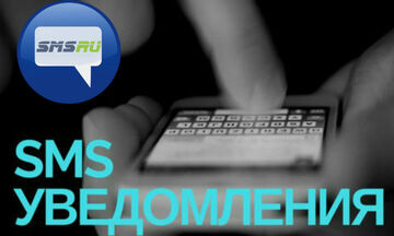 Настройка SMS уведомлений