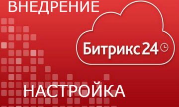 Внедрение CRM Битрикс24
