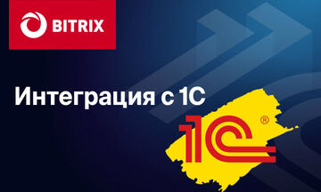Интеграция Битрикс с 1С