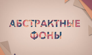 Абстрактные фоны