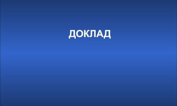 Составление докладов