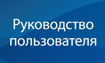 Написание руководств к пользователям, инструкций