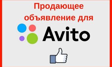 Продающие объявления для "Авито"