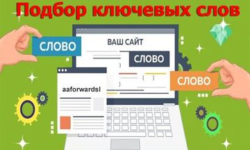 Подбор ключевых слов