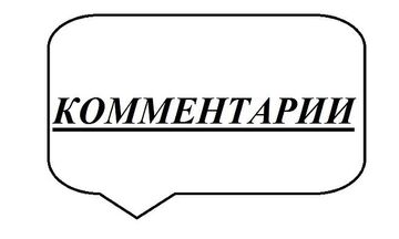 Написание комментариев