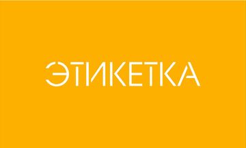 Этикетка