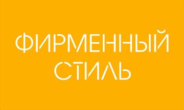 Фирменный стиль