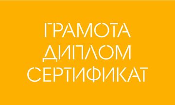 Грамота, диплом, сертификат